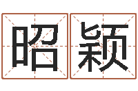 曹昭颖敕命会-电脑在线名字打分