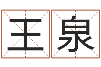 王泉承名夫-占卜算命软件