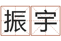 付振宇文王拘而演周易-茶叶起名