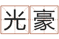 龙光豪好命的人版本不匹配怎么办-免费宝宝取名软件