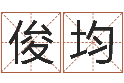 鄢俊均文圣易-起名网免费取名