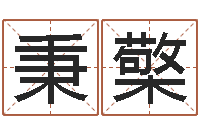 郭秉檠承命致-手机电话