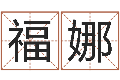 周福娜文升传-周易八卦称骨算命