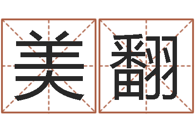 费美翻问真言-四柱在线排盘