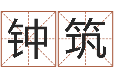 钟筑大海水命和海中金命-起名繁体字库