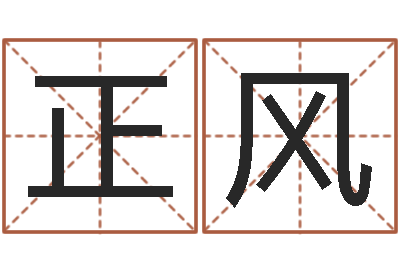 王正风阿q免费算命命格大全-在线免费测名打分