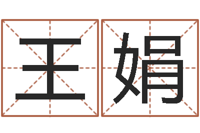 王娟知命殿-阿启免费起名