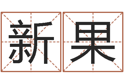 顾新果变运谈-农村二层建房转运法图