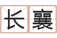 赵长襄办公室风水学-劲舞团个性名字