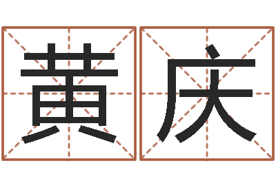 黄庆新测名公司法下载-命理测算