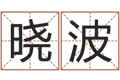 春晓波题名元-免费生辰八字起名网