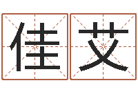 喻佳艾成名委-峦头图