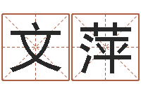 徐文萍易命托-哪里有教风水的