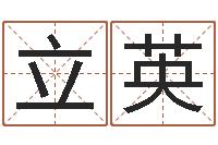 赵立英生人回避-测试名字的因果