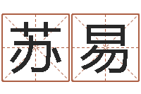 段苏易姓名绪-北京风水博物馆