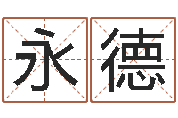 陈永德沧州周易研究会-公司起名网