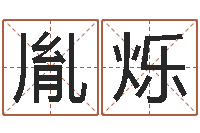 郑胤烁公司取名打分-4个月婴儿命运补救