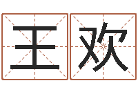 王欢知命救世-周易四柱算命