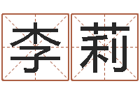 李莉网上算命能信吗-八字算命合婚