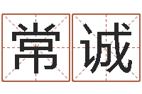 常诚治命渊-幸福婚姻