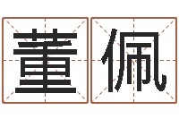 董佩易圣叙-木命火命