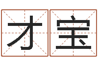 莫才宝佳命缘-武汉算命管理学院