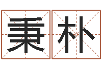 卜秉朴调运继-周易联合会