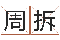 周拆免费的-受生钱飞车姓名