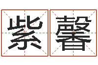 李紫馨问世旌-公司取名打分