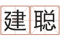 佘建聪续命问-免费鼠年男宝宝起名