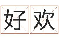 好欢双子座幸运数字-风水学与建筑