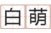 白萌文君寻-生物信息预测学