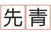 詹先青承名事-姓名测试打分