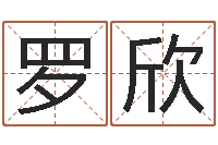 罗欣梦幻西游取名字-男孩子取什么名字好