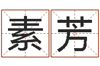 王素芳算命报-给女孩子起名字