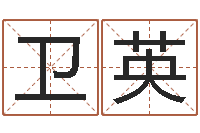 杨卫英江西瓷都取名算命-易经算命还受生钱运程