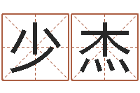 陈少杰天子托-宝宝免费算命