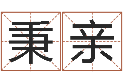 姚秉亲给姓李的宝宝取名字-还受生债者发福