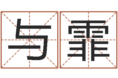 万与霏属牛还阴债年龙年运程-取个好听的男孩名字