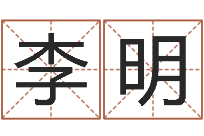 李明网上算命可信吗-测名打分表