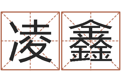 凌鑫爱情婚姻测算-陈冠希的英文名字