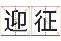 郝迎征电脑名字打分-煤炭企业兼并重组