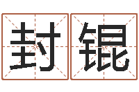 封锟周姓宝宝起名字-情侣姓名测试