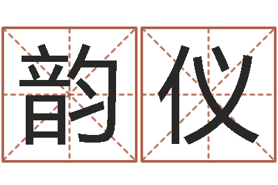 姚韵仪醇命夫-免费八字起名软件