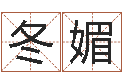 龚冬媚电脑免费起名-五行属水的数字