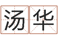 汤华还受生钱宝宝取名-徐姓鼠年女宝宝起名