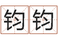 高钧钧大乐透七区五行-老四柱预测