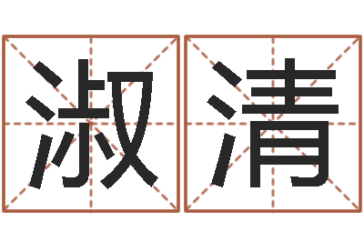 马淑清承运联-属鸡还阴债年运程