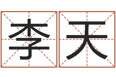 李天佳命云-雅诗兰黛石榴水