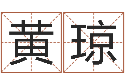 黄琼怎么算命-专业八字排盘